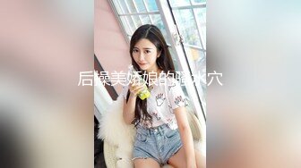 后操美娇娘的骚水穴