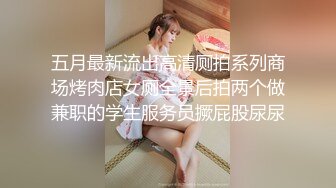 五月最新流出高清厕拍系列商场烤肉店女厕全景后拍两个做兼职的学生服务员撅屁股尿尿