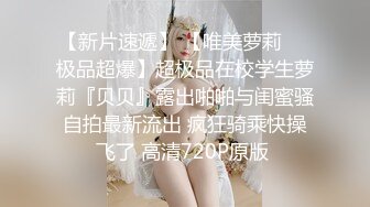 【新片速遞】 【唯美萝莉❤️极品超爆】超极品在校学生萝莉『贝贝』露出啪啪与闺蜜骚自拍最新流出 疯狂骑乘快操飞了 高清720P原版 