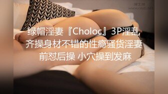 绿帽淫妻『Choloc』3P淫乱齐操身材不错的性瘾骚货淫妻 前怼后操 小穴操到发麻