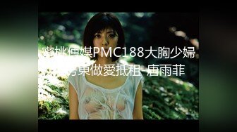 蜜桃傳媒PMC188大胸少婦和房東做愛抵租-唐雨菲