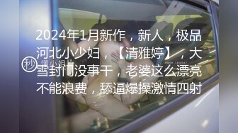 【猛狼出击】新晋探花，苗条貌美小姐姐，69啪啪姿势繁多，角度专业体力过人潜力大神干得妹子直求饶