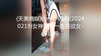 (天美傳媒)(tmtc-010)(20240219)女神的另一面是欲女-李妍希