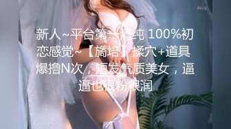 新人~平台第一清纯 100%初恋感觉~【旖培】揉穴+道具 爆撸N次，短发气质美女，逼逼也很粉很润