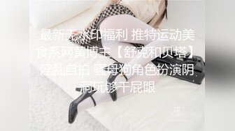 《硬核 重磅泄密》演员、模特于一身网红极品波霸反差婊【谭晓彤】最新私拍，黑丝情趣秀口活道具插入振动棒高潮撸点超高