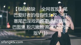 【极品稀缺❤️全网首发】尾巴爱好者的母狗性女奴❤️肛塞尾巴淫戏调教 甄选肛塞尾巴图集 粉穴嫩鲍 高清720P原版V (1)