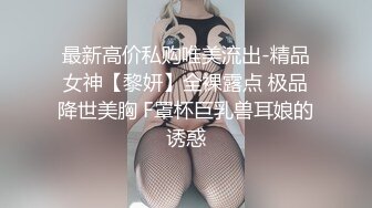 最新高价私购唯美流出-精品女神【黎妍】全裸露点 极品降世美胸 F罩杯巨乳兽耳娘的诱惑