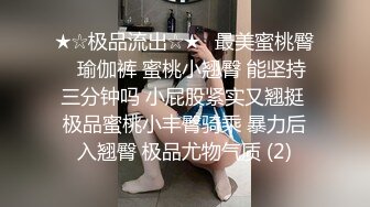 ★☆极品流出☆★⭐最美蜜桃臀⭐瑜伽裤 蜜桃小翘臀 能坚持三分钟吗 小屁股紧实又翘挺 极品蜜桃小丰臀骑乘 暴力后入翘臀 极品尤物气质 (2)