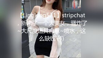 【Linglong521】stripchat，新来了一个大美女，骚炸了~大尺度道具自慰~喷水，这么缺钱 (4)