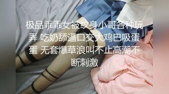 极品乖乖女被纹身小哥各种玩弄 吃奶舔逼口交大鸡巴吸蛋蛋 无套爆草浪叫不止高潮不断刺激