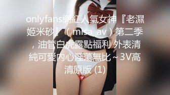 onlyfans網紅人氣女神『老濕姬米砂』（misa_av）第二季，油管白虎露點福利 外表清純可愛內心淫蕩無比～3V高清原版 (1)