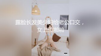 【性爱调教全网首发】推特调教系大神虐恋SM性奴母狗女奴 狂操捆绑 群P露出 羞耻凌辱 高清720P原版无水印 (2)