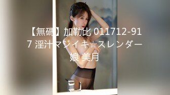 【無碼】加勒比 011712-917 淫汁マジイキ☆スレンダー娘 美月