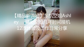 【精品新流出】东航空姐Ashley❤️精彩空姐几年时间接机12次体验及工作日常分享