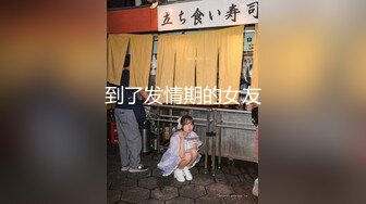 高端泄密流出火爆全网泡良达人金先生 约炮92年少妇李Y珍草到她热血沸腾浑身发红