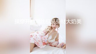 一直都喜欢的熟女女优，骨子里散发着那种骚气不知迷到多少色孩子