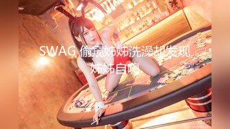 SWAG 偷窥姊姊洗澡却发现姊姊自嗨