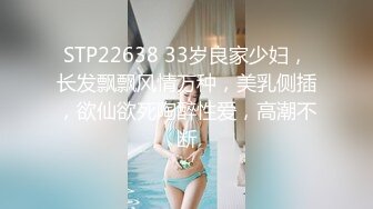 STP22638 33岁良家少妇，长发飘飘风情万种，美乳侧插，欲仙欲死陶醉性爱，高潮不断