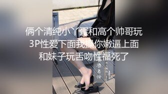 俩个清纯小丫蛋和高个帅哥玩3P性爱下面我操你嫩逼上面和妹子玩舌吻性福死了