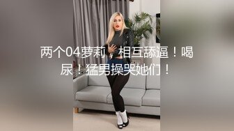 兼职学生妹熟悉后再约她闺蜜来双飞美乳甜美温柔