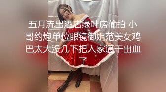 五月流出酒店绿叶房偷拍 小哥约炮单位眼镜御姐范美女鸡巴太大没几下把人家逼干出血了