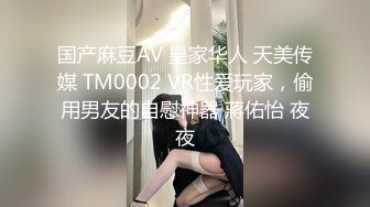 国产麻豆AV 皇家华人 天美传媒 TM0002 VR性爱玩家，偷用男友的自慰神器 蔣佑怡 夜夜