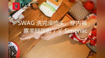 SWAG 洗完澡梳头、穿内裤，露美腿跟脚丫丫 Simonac