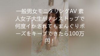 一般男女モニタリングAV 素人女子大生がノンストップで何度イかされてもまんぐりポーズをキープできたら100万円！