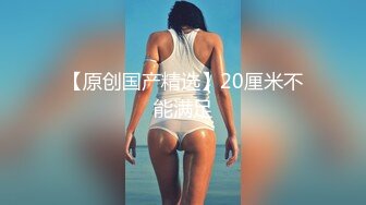 【新速片遞】   漂亮美眉 小贫乳小嫩穴 在家被大洋吊无套输出 操的表情舒坦 