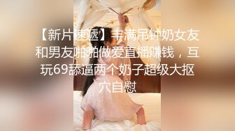 一线天粉穴眼镜妹！美女太骚了！丝袜高跟鞋无毛小穴 熟练指法猛扣 水晶假屌插得淫水四溅