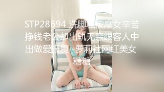 STP28694 洗脚城按摩女辛苦挣钱老公却出轨无奈跟客人中出做爱报复 -萝莉社网红美女 糖糖