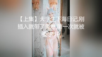 【上集】大学生下海日记,刚插入就带了哭腔,第一次就被要求3P