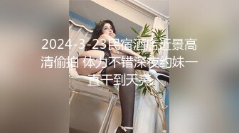 2024-3-23民宿酒店近景高清偷拍 体力不错深夜约妹一直干到天亮