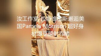 汝工作室-拉斯维加斯邂逅美国Pamela Morrison 超好身材爆草颜射吞精