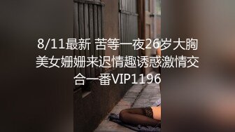 8/11最新 苦等一夜26岁大胸美女姗姗来迟情趣诱惑激情交合一番VIP1196