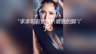 推特小网红小水水，很漂亮的天然美乳，丝袜美腿蜜臀，很容易就喷水