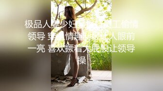 极品人妻少妇某银行员工偷情领导 穿上情趣制服让人眼前一亮 喜欢撅着大屁股让领导操