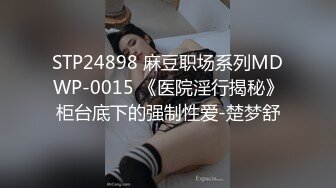 STP24898 麻豆职场系列MDWP-0015 《医院淫行揭秘》柜台底下的强制性爱-楚梦舒