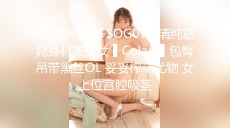 ?扣扣传媒? FSOG072 清纯窈窕身材美少女 ▌Cola酱▌包臀吊带黑丝OL 妥妥榨精尤物 女上位宫腔吸茎