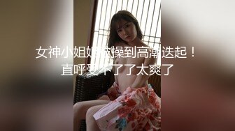 【自整理】一步步把害羞的处女小娇妻调教成一个不知羞耻的妓女骚母狗，完成的那一刻太有成就感了！LuckyPlucky1最新大合集【125V】 (55)