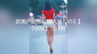 ★☆全网推荐☆★2024年1月新作新人极品河北小少妇【清雅婷】大雪封门没事干，家中干老婆也赚钱，风情万种最会玩的骚货！ (2)