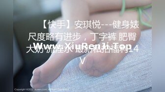 ❤️【快手】安琪悦---健身婊尺度略有进步，丁字裤 肥臀大奶 流淫水 最新私拍福利14V