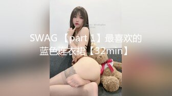 SWAG 【part 1】最喜欢的蓝色连衣裙【32min】