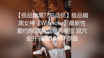 【极品媚黑??总动员】极品媚黑女神『Wifelove』最新性爱约炮 双屌战爆乳骚货 双穴全开 高清1080P原版