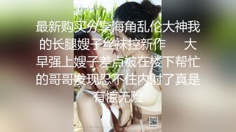 黑白配强烈反差【小西瓜黑白配】小妹妹被黑人大鸡吧狂插~淫水狂喷~巨屌狂插~多P淫乱【278V】 (190)