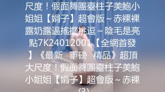 宇宙超级大！20岁学妹下海【爆乳巨臀】抖奶~SM调教无套啪 (2)