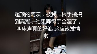 12/4最新 蜜桃开档肉丝无毛粉穴抓着屌深喉骑乘位抱着美臀操VIP1196