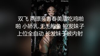  双飞 两漂亮青春美眉吃鸡啪啪 小娇乳 无毛鲍鱼 短发妹子上位全自动 长发妹子被内射