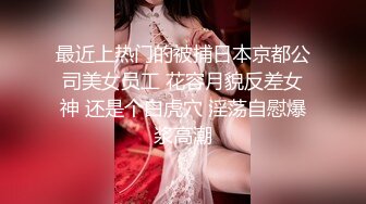 【新片速遞】有这么漂亮妖艳的小妖精，穿上女仆制服黑丝美腿，在丝袜上撕开一个口子后入，这身材这叫床声音 没有几个男人能顶得住两分钟