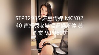 STP32935 麻豆传媒 MCY0240 直播秀老婆操逼操不停 苏语棠 VIP0600